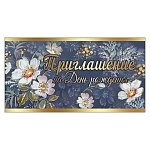 Приглашение " Праздник " 150 на День рождения- Белые цветы, 126х64мм, фольга золотая, текст