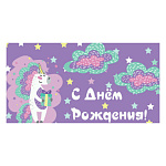 Конверт для денег " Миленд " 1-05 С Днем рождения! Единорог с подарком, 164*85мм, без отделки