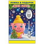 Ложка сувенирная " Всех благ! " 14,5см, нержавеющая сталь