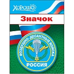 Значок " Хорошо " 304 d=56мм " ВДВ России РФ"