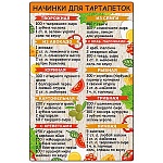 Магнит виниловый " Хорошо " 616 Рецепты- Начинки для тарталеток, 145*95мм