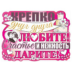 Плакат " Праздник " 940 А2 Крепко друг друга любите! Счастье и нежность дарите!