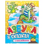 Азбука " Алтей " 280*210мм 8стр с наклейками В сказках, обложка - мелованный картон