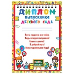 Диплом выпускника детского сада А4 9-02 " Мир открыток " Дети с шариками, мелованный картон 190г/м2, без отделки, текст