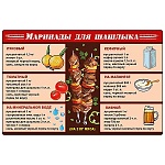 Магнит виниловый " Хорошо " 616 Рецепты- Маринады для шашлыка, 145*95мм