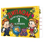 Диплом выпускника 1 класса А5 3-26 " Мир открыток " Школьники, мелованный картон 220г/м2, блёстки, текст