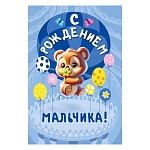 Открытка " Мир поздравлений " 410 С рождением мальчика! Мишка с шариками, голубая, 122*182мм, глянцевый уф-лак, текст