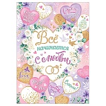 Плакат " Мир открыток " 0-02 А2 Свадьба- Все начинается с любви!