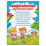 Свидетельство первоклассника А5 150 " Мир поздравлений " Мальчик и девочка, фольга, текст