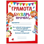 Грамота Букварь прочел А5 150 " Мир поздравлений " Флажки, без отделки, текст