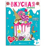 Раскраска " Феникс " 200*260мм 8л Вкусная. Сладости и торты, обложка- мелованный картон, блок- офсет, на скобе