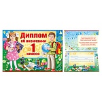 Диплом об окончании 1 класса А4 770 " Империя поздравлений " блестки в лаке, конгрев, текст