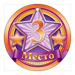 Медаль картонная 3 место D=94мм " Открытая планета " без отделки, текст