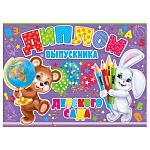 Диплом выпускника детского сада А5 3-26 " Мир открыток " Медвежонок и зайчик, мелованный картон 220г/м2, блестки, текст