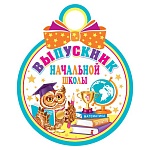 Медаль карт D=100мм " Мир открыток " 7-01 Выпускник начальной школы, без отделки, текст