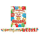 Гирлянда " Мир открыток " 8-15 До свидания, школа!, Воздушные шары, длина 2м 30см