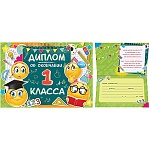 Диплом об окончании 1 класса А4 750 " Империя поздравлений " Смайлики, фольга золотая, текст
