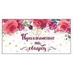 Приглашение " Открытая планета " 150 на Свадьбу- Цветы и сердца, 126х64мм, цветные блестки в лаке, текст