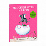 Книжка " ГеоДом " 220*285мм 36стр Удивительная природа. Невероятная дружба в природе, обложка - картон