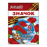 Значок " Хорошо " 304 d=56мм " 9 Мая- С Днем Победы Красные гвоздики, Георгиевская лента, металл