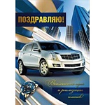 Открытка " Мир поздравлений " 770 Поздравляю! Мужская- Автомобиль на фоне города, 197*279мм, глянцевый УФ-лак, фольга золотая, текст
