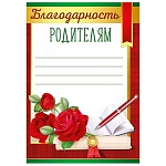 Благодарность родителям А5 065 " Империя поздравлений " без отделки, название