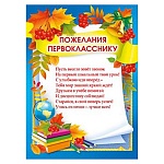 Пожелания первокласснику А5 150 " Мир поздравлений " Книги, глобус, без отделки, текст