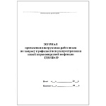 Журнал проведения инструктажа работников по вопросу профилактики распространения новой коронавирусной инфекции COVID-19, 48л