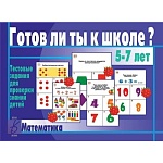 Дидактическая игра " Готов ли ты к школе? Математика " тестовые задания для проверки знаний детей, папка+ 13карт