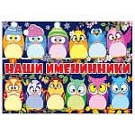 Плакат " Праздник " 425 А3 Наши именинники