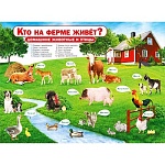 Плакат " Мир поздравлений " 941 А2 Кто на ферме живет? Домашние животные и птицы
