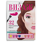 Раскраска " Феникс " А5 32л Для девочек. Повседневные образы, обложка - мелованный картон, офсет, склейка, 145*210мм