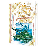 Открытка " Мир открыток " 2-01 С Днем защитника Отечества! Танк, корабль самолет, военные, пожелания, 126*187мм, золотая фольга, рельеф, текст