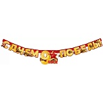 Гирлянда " Открытая планета " 946 9 Мая- С Днем Победы! Георгиевская лента, длина 1м 75см, без отделки