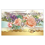 Приглашение " Праздник " 210 на Свадьбу- Розы, 140*86мм, фольга золотая, текст