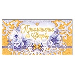 Приглашение " Открытая планета " 150 на Свадьбу- Цветы, 126*64мм, цветные блестки в лаке, текст