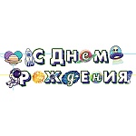 Гирлянда " Открытая планета " 982 С Днём рождения! Космос, светящиеся блестки, 15 элементов, 3,4м