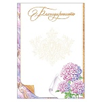 Благодарность А4 9-19 " Мир открыток " мелованная бумага 150г/м2, без отделки, название