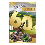 Открытка " Империя поздравлений " 450 С Юбилеем! 60лет Мужская- Часы, ручка, галстук, 122*182мм, фольга золотая, текст