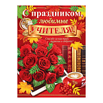 Плакат " Мир открыток " 0-02 А2 С праздником, любимые учителя! Букет красных роз, книги, чашка кофе, глобус, слова благодарности