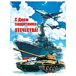 Бирка для букетов и подарков " Мир открыток " 2-79 23 Февраля- С Днем защитника Отечества! Корабль, танк, истребители, 61*85мм, без отделки, текст