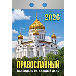 Календарь отрывной " Атберг " на 2027г 77*114мм Православный календарь на каждый день, настенный.