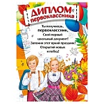 Диплом первоклассника А4 406 " Мир поздравлений " Дети, мелованная бумага 150г/м2, без отделки