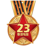 Бирка для букетов и подарков " Мир открыток " 4-01 23 Февраля- Звезда, верной стратегии и покорения всех рубежей! 113*85мм, без отделки, текст