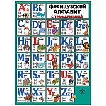 Плакат " Праздник " 941 А2 Французский алфавит с транскрипцией