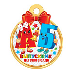 Медаль картонная D=100мм " Мир открыток " 7-01 Выпускник детского сада, А и Б с карандашами, без отделки, текст