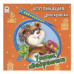 Аппликация-раскраска с наклейками 175*230мм 4л " Алтей " Умные квадратики, на скобе, обложка - мелованная бумага