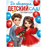 Плакат " Мир поздравлений " 941 А2 До свидания, детский сад! Дети, шарики, цветы, 600*440мм, без отделки