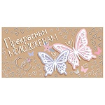 Конверт для денег " Мир поздравлений " 475 Свадьба- Прекрасным молодоженам! 168*84мм, дизайнерская бумага, пластизоль, фольга