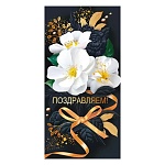 Конверт для денег " Открытая планета " 445 Поздравляем! Белые и черные цветы, 168*84мм, фольга золотая, текст